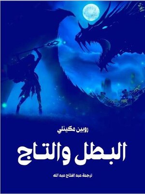 cover image of البطل والتاج